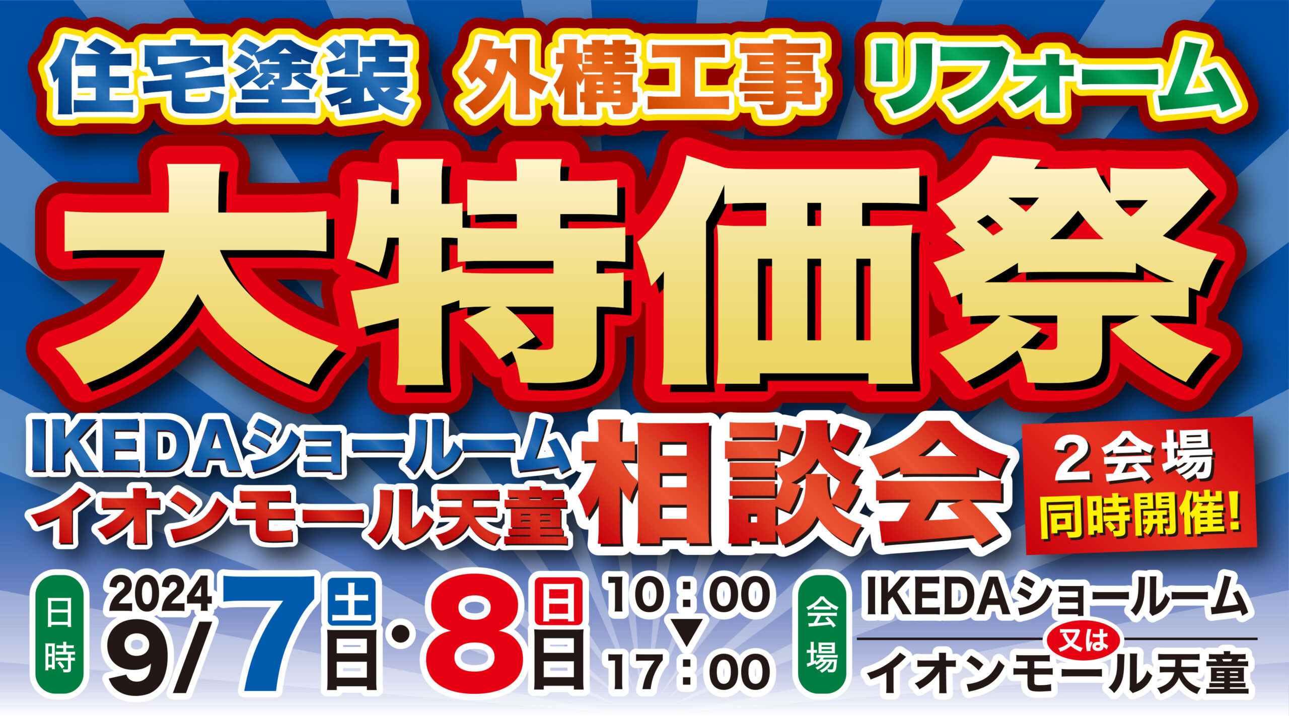 9月7日(土)•8日(日)に大特価祭＆出張相談会を開催❗️池田塗研・池田土研・IKEDAリフォームがイオンモール天童と、IKEDAショールームの２会場にてお待ちしております❗️