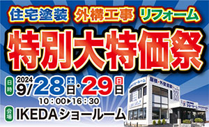 年に一度の特別大特価祭を9月28日(土)•29日(日)にIKEDAショールームにて開催‼️